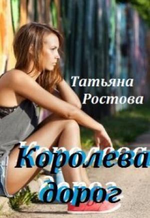 Обложка книги «Королева дорог (СИ)» — Татьяна Ростова