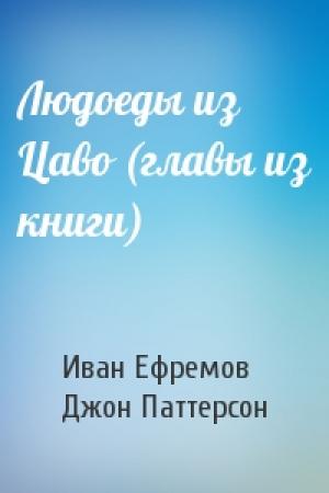 Обложка книги «Людоеды из Цаво (главы из книги)» — Иван Ефремов, Джон Паттерсон