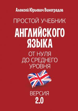 Обложка книги «Простой учебник английского языка — от нуля до среднего уровня. Версия 2.0» — Алексей Виноградов