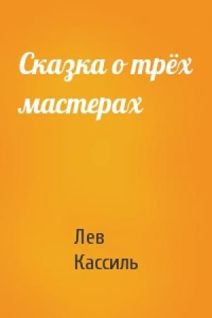 Обложка книги «Сказка о трёх мастерах» — Лев Кассиль