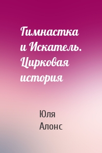 Гимнастка и Искатель. Цирковая история