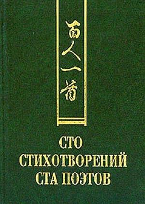 Обложка книги «Сто стихотворений ста поэтов» — Антология