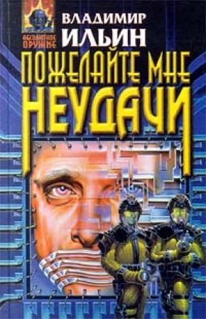 Обложка книги «Пожелайте мне неудачи» — Владимир Ильин