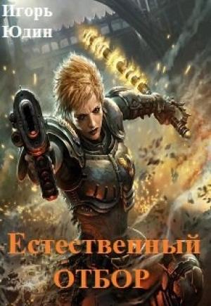 Обложка книги «Естественный отбор» — Игорь Юдин