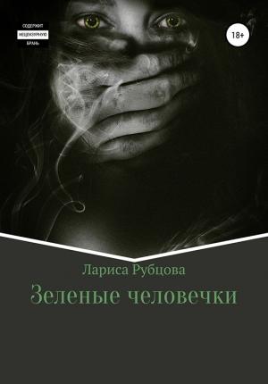 Обложка книги «Зеленые человечки» — Лариса Рубцова
