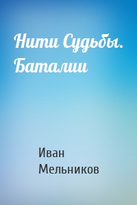 Нити Судьбы. Баталии