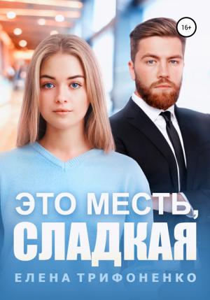Обложка книги «Это месть, сладкая» — Елена Трифоненко