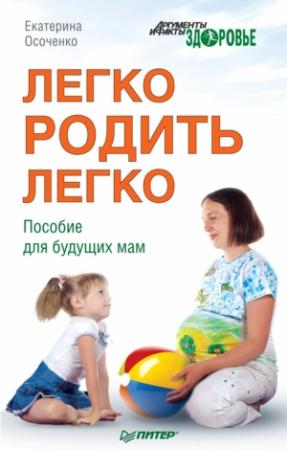 Обложка книги «Легко родить легко. Пособие для будущих мам» — Екатерина Осоченко