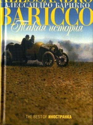 Обложка книги «Такая история» — Алессандро Барикко
