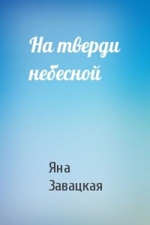 Обложка книги «На тверди небесной» — Яна Завацкая