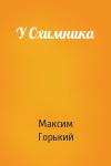 Максим Горький - У Схимника