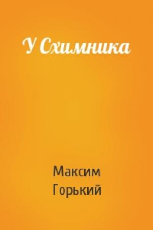 Обложка книги «У Схимника» — Максим Горький