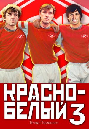 Обложка книги «Красно-белый. Том 3» — Владислав Порошин