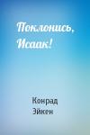 Конрад Эйкен - Поклонись, Исаак!