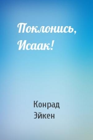 Обложка книги «Поклонись, Исаак!» — Конрад Эйкен