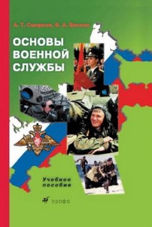 Обложка книги «Основы военной службы: учебное пособие» — Анатолий Смирнов, Виктор Васнев