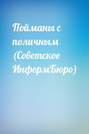 Обложка книги «Пойманы с поличным (Советское ИнформБюро)»