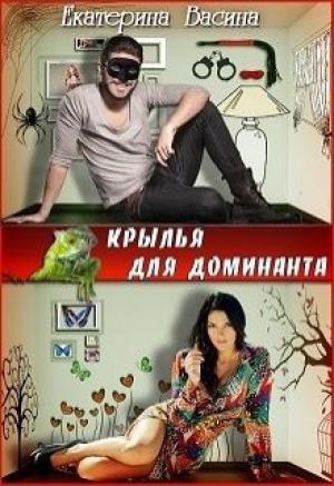 Обложка книги «Крылья для Доминанта» — Екатерина Васина