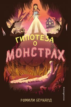 Обложка книги «Гипотеза о монстрах» — Ромили Бернард