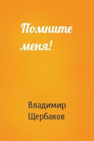 Обложка книги «Помните меня!» — Владимир Щербаков