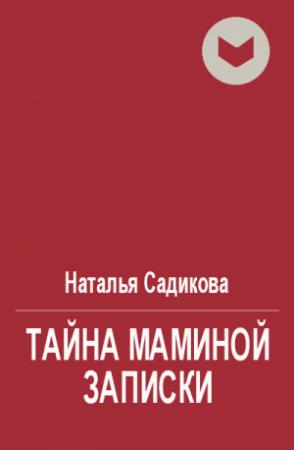 Обложка книги «Тайна маминой записки» — Наталья Садикова