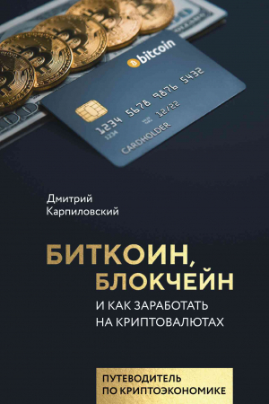 Обложка книги «Биткоин, блокчейн и как заработать на криптовалютах» — Дмитрий Карпиловский