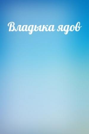 Обложка книги «Владыка ядов» — Андрей Владимирович Смирнов