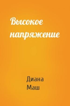 Обложка книги «Высокое напряжение» — Диана Маш