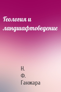 Геология и ландшафтоведение