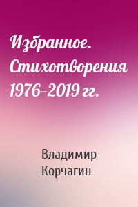 Избранное. Стихотворения 1976—2019 гг.