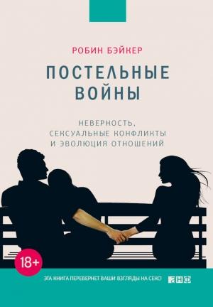 Обложка книги «Постельные войны. Неверность, сексуальные конфликты и эволюция отношений» — Робин Бэйкер