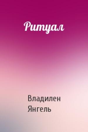 Обложка книги «Ритуал» — Владилен Янгель