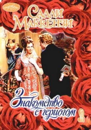 Обложка книги «Знакомство с герцогом» — Салли Маккензи