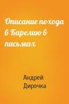 Андрей Дирочка - Описание похода в Карелию в письмах