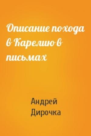 Обложка книги «Описание похода в Карелию в письмах» — Андрей Дирочка