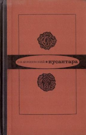 Обложка книги «Нусантара» — Олег Мокиевский