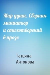 Мир души. Сборник миниатюр и стихотворений в прозе
