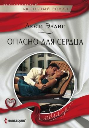 Обложка книги «Опасно для сердца» — Люси Эллис