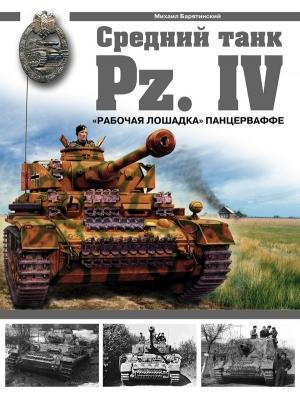 Обложка книги «Средний танк PZ.IV. «Рабочая лошадка» Панцерваффе» — Михаил Барятинский