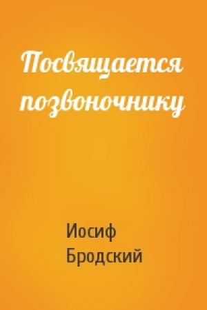 Обложка книги «Посвящается позвоночнику» — Иосиф Бродский