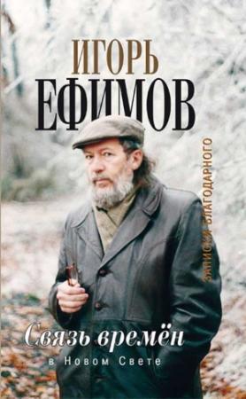 Обложка книги «Связь времён. В Новом Свете» — Игорь Ефимов