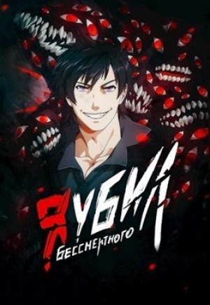 Обложка книги «Я убил Бессмертного - Том 2» — Оро Призывающий