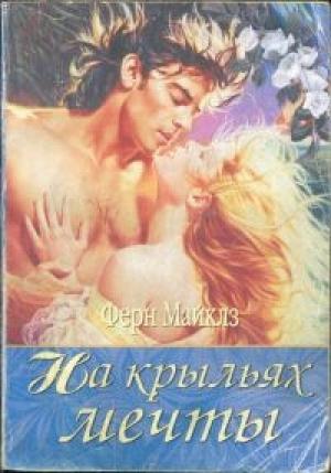 Обложка книги «На крыльях мечты» — Ферн Майклз