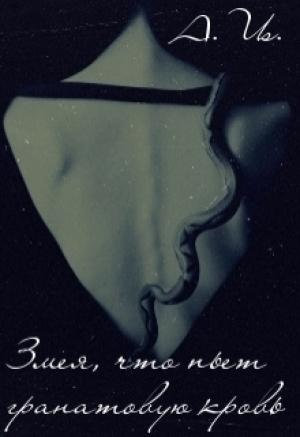 Обложка книги «Змея, что пьет гранатовую кровь» — Selena Luna