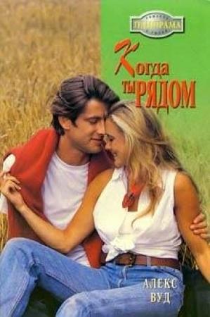 Обложка книги «Когда ты рядом» — Алекс Вуд