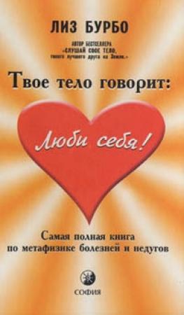 Обложка книги «Твое тело говорит «Люби себя!»» — Лиз Бурбо