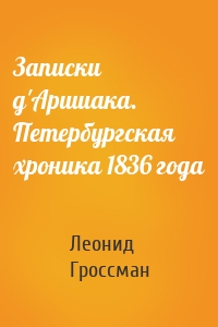 Записки д'Аршиака. Петербургская хроника 1836 года