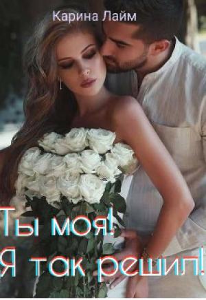 Обложка книги «Ты моя! Я так решил!» — Карина Лайм