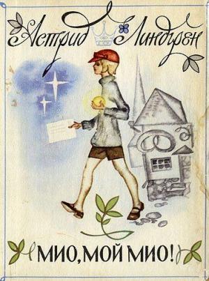 Обложка книги «Мио, мой Мио!» — Астрид Линдгрен