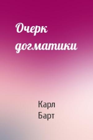 Обложка книги «Очерк догматики» — Карл Барт